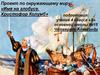 Имя на глобусе. Христофор Колумб