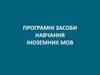 Програмні засоби навчання іноземних мов