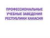 Профессиональные учебные заведения Республики Хакасия