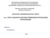 Учет и анализ в системе управления персоналом организации
