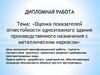 Оценка показателей огнестойкости одноэтажного здания производственного назначения с металлическим каркасом