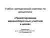 Проектирование механосборочных участков и цехов