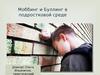 Моббинг и Буллинг в подростковой среде