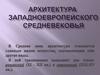 Архитектура западноевропейского средневековья