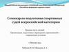 Семинар по подготовке спортивных судей всероссийской категории