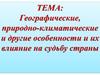 Географические, природно-климатические и другие особенности и их влияние на судьбу страны
