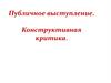 Публичное выступление. Конструктивная критика
