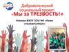 Мы за трезвость!  Добровольческий социальный проект