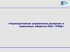 Корпоративное управление дочерних и зависимых обществ ОАО «РЖД»