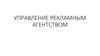 Управление рекламным агентством