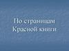 Красная книга