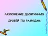 Разложение десятичных дробей по разрядам
