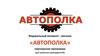 Федеральный интернет - магазин «Автополка»