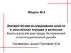 Эмпирические исследования власти в российских городах и регионах. Власть в российском городе