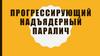 Прогрессирующий надъядерный паралич