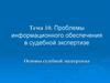 Проблемы информационного обеспечения в судебной экспертизе