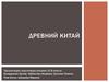 Древний Китай