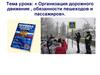 Организация дорожного движения , обязанности пешеходов и пассажиров