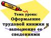 Оформление трудовой книжки и заполнение ее сведениями