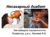 Несахарный диабет