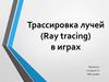 Трассировка лучей (Ray tracing) в играх