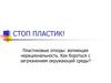 Стоп пластик!