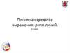 Линия как средство выражения: ритм линий. 2 класс