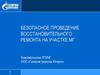 Безопасное проведение восстановительного ремонта на участке МГ