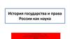 Социология права. История государства и права России как наука. Лекция 1