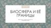 Биосфера и её границы