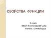 Свойства функции. 9 класс