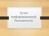 Аудит информационной безопасности