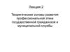 Теоретические основы развития профессиональной этики государственной гражданской и муниципальной службы