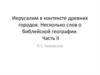 Иерусалим в контексте древних городов. Несколько слов о библейской географии. Часть II