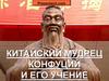 Особенности жизни в Древнем Китае. Жизненный путь Конфуция