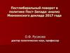 Постлиберальный поворот в политике Пост-Запада: анализ Мюнхенского доклада 2017 года
