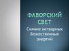 Фаворский свет. Сияние нетварных Божественных энергий