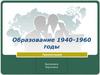 Образование в СССР, 1940-1960 годы
