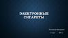 Электронные сигареты