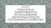 Показатели эффективности использования оборотных средств гостиничного хозяйства
