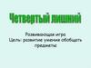 Четвертый лишний. Развивающая игра