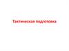 Тактическая подготовка