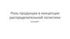 Роль продукции в концепции распределительной логистики