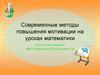 Современные методы повышения мотивации на уроках математики