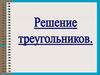 Решение треугольников