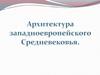 Архитектура западноевропейского Средневековья