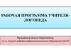 Рабочая программа учителя-логопеда