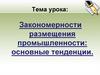 Закономерности размещения промышленности: основные тенденции