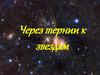Через тернии к звездам