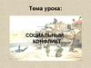 Социальный конфликт